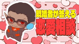 【 恋愛相談 】女性視聴者からの好感度を獲得するための配信【 グウェル・オス・ガール/にじさんじ 】