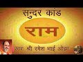 सुन्दर कांड श्री रमेश भाई ओझा Sundar Kand Shri Rames