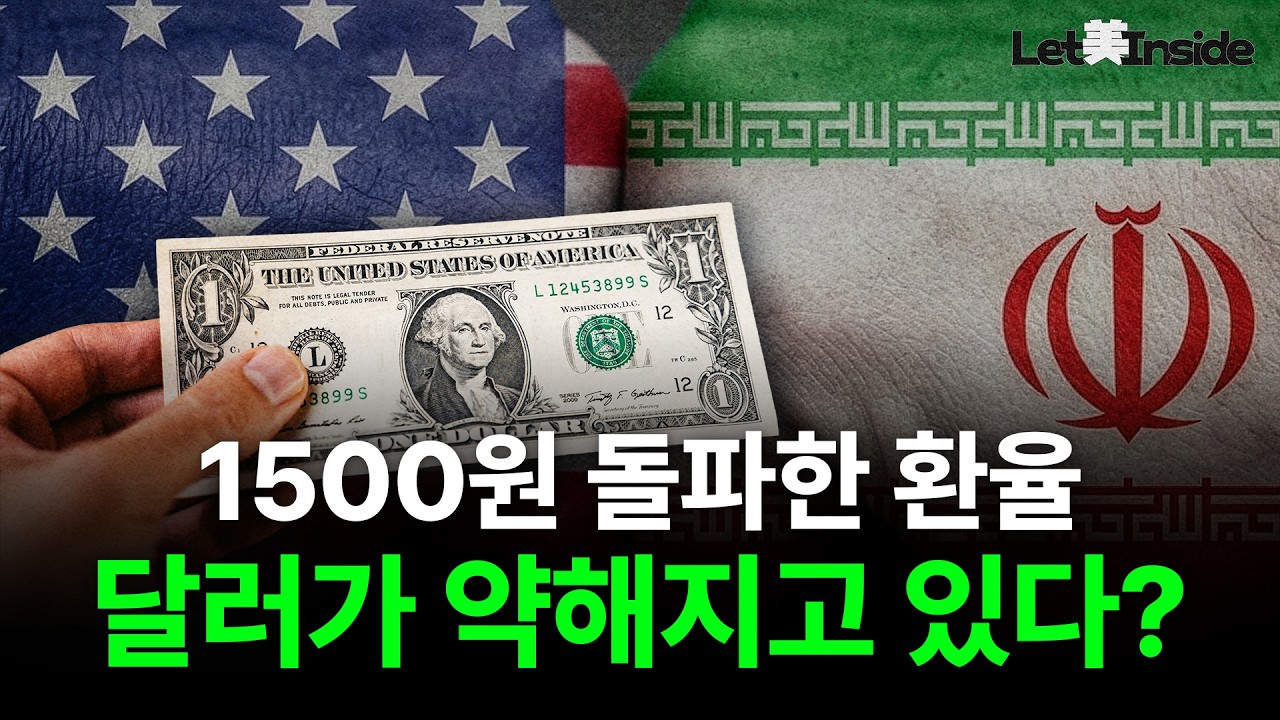  이란 전쟁 두 달, 달러 패권은 이미 흔들렸다... 호르무즈 봉쇄가 바꾼 세계 | Let美Inside
