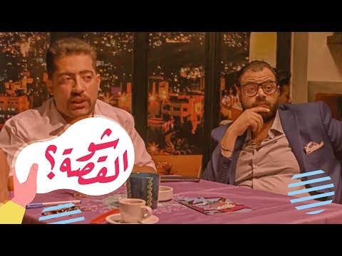 القهوة | الحلقة الثانية: شو القصة؟