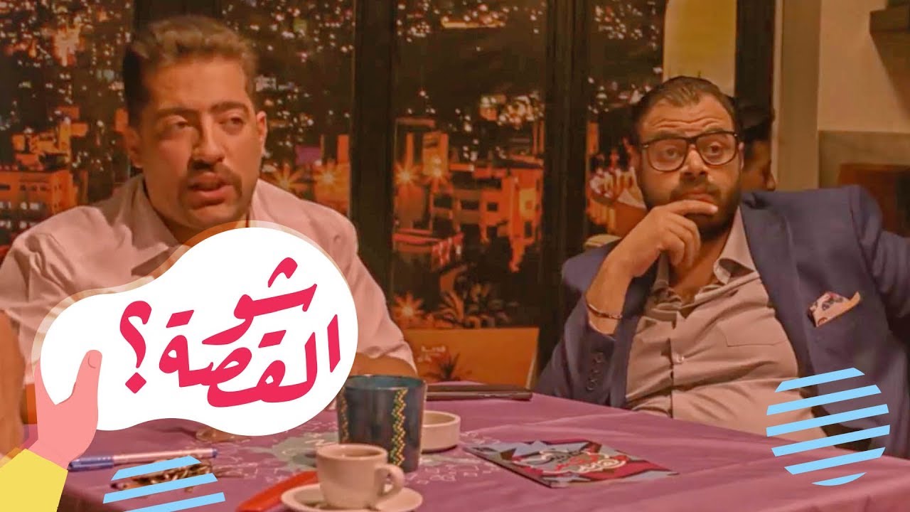 القهوة | الحلقة الثانية: شو القصة؟