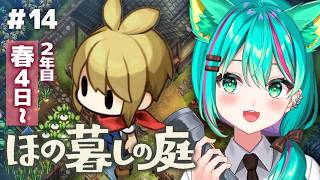 【ほの暮しの庭⛩️】2年目春4日～ストーリークリアまで！キスケと一緒に行くぞ！※ネタバレ注意【Village in the Shade/#14】【Vtuber/猫星ミント/初見実況/ライブ配信】