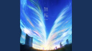 無垢 無垢