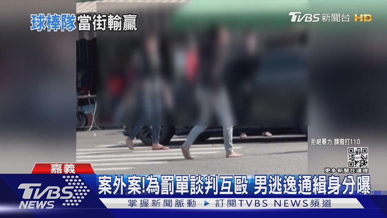 為了爭「罰單」誰要繳錢! 球棒隊約談判當街互打
