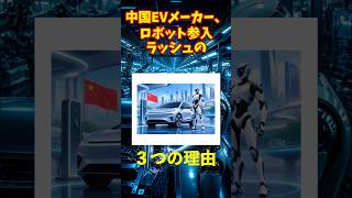 中国EV大手がロボット参入ラッシュその３つの理由とは