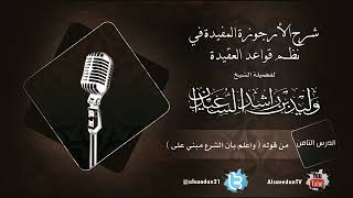 صورة الدرس الثامن من شرح الأرجوزة المفيدة في نظم قواعد العقيدة من قوله ( واعلم بأن الشرع مبني على )