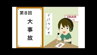 【ずけラジオ（仮）】第８回追加放送　しゅーたも混ぜて３人ゆんたく
