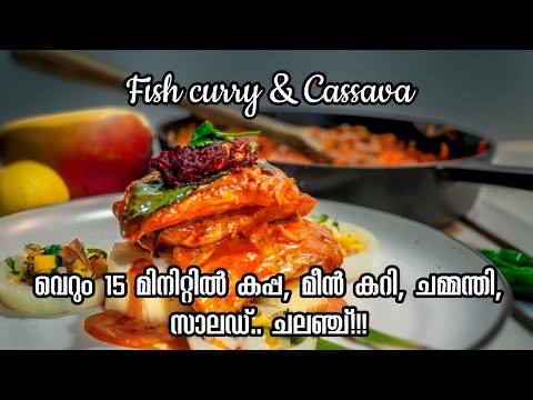 ഇത്ര സ്പീഡിൽ നിങ്ങൾ ഒരു കപ്പയും മീൻകറിയും ഉണ്ടാക്കിട്ടുണ്ടോ?  Kappa meen curry easy recipe,boombangh