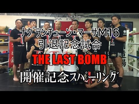 マーサM16【公開スパーリング】引退試合直前