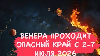 ВЕНЕРА В ГАНДАНТЕ 2-7 ИЮЛЯ 2026