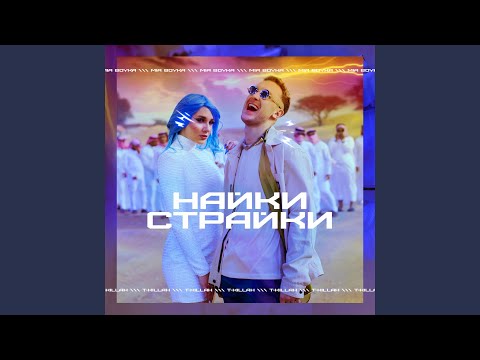 Найки страйки