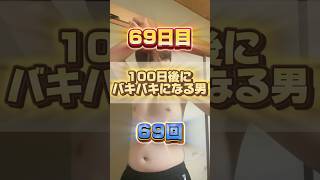 【1日1回増える】100日後にバキバキになる男【69日目】 #筋トレ#自分磨き#夏に向けて #イケメン#ダイエット