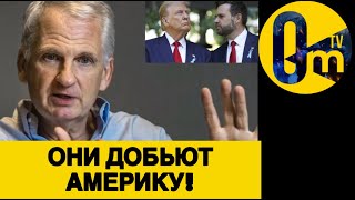 АМЕРИКА «ПОД УДАРОМ» ТРАМПА!