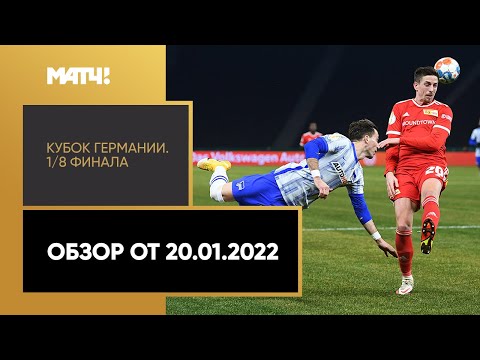 Футбол Кубок Германии. 1/8 финала. Обзор от 20.01.2022