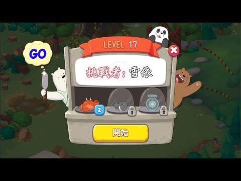 💖雪依玩遊戲💖【We Bare Bares Match3 Repairs(熊熊遇見你)】挑戰LEVEL17關卡和劇情!!