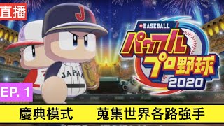 [實況] 實況野球2020 虎來直播（Off）