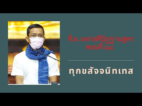 063-ที.ม.มหาสติปัฏฐานสูตร 18 ทุกขสัจจนิทเทส