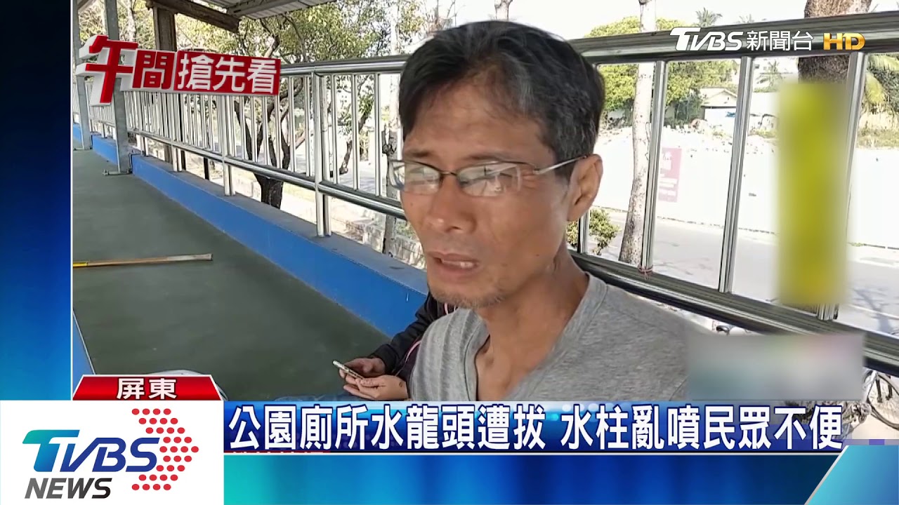 公園廁所水龍頭遭拔 水柱亂噴民眾不便