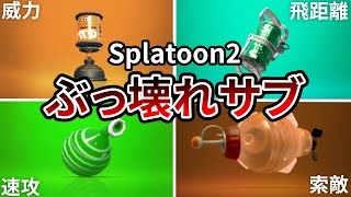 ぶっ壊れすぎるサブウェポンランキングTOP5