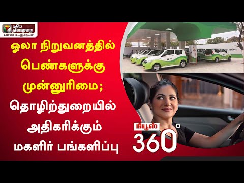 News 360: Ola Prioritises Women; Growing Women's Contribution in Industry