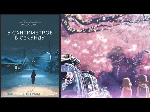 «5 сантиметров в секунду»: трейлер
