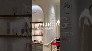 【vlog】社会人の新年初売りショッピングデートvlog🛒💖 #vlog #社会人の日常 #日常vlog #社会人の休日 #ぷくぷく #ぽこぽこ #買い物 #爆買い #初売り #ショッピング