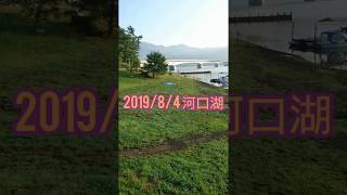 吉田尚晃 撮影　2019/8/4 河口湖
