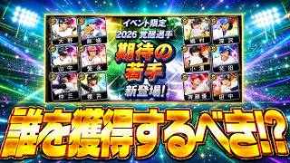 2026覚醒・期待の若手が登場！即戦力級から未来のアーチストも！？誰を取るべきか徹底解説！【プロスピA】# 2939