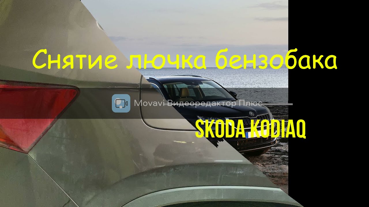 где в шкоде кадиак открывается бачек