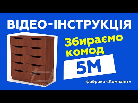 Комод "5М"