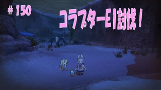 CaravanStories（キャラバンストーリーズ）：コラプターE1討伐　＃150