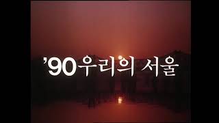 90우리의서울
