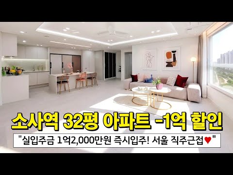 1호선 소사역 32평형 아파트 -1억원 할인 분양⭐️ 서울 10…