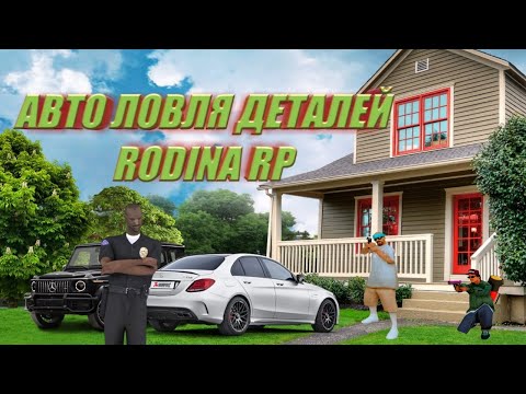 АВТО ЛОВЛЯ ДЕТАЛЕЙ НА РОДИНА РП V3