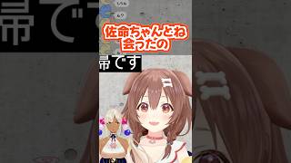 お休み期間中に九十九佐命とあった戌神ころね #ちょこっところね