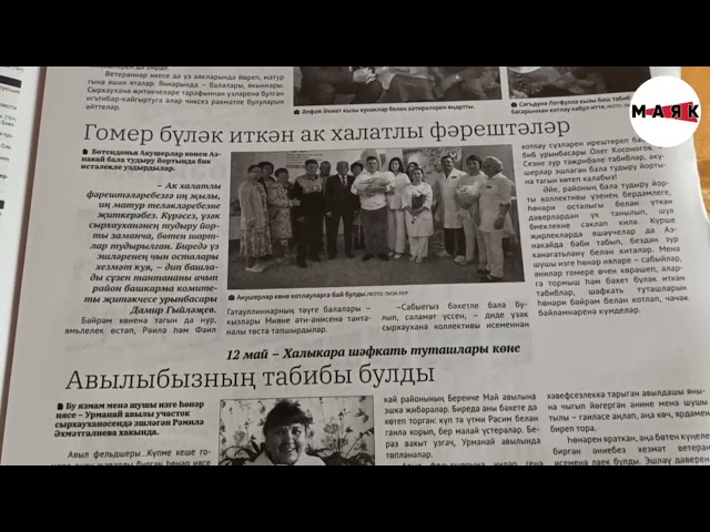 Бүген җомга, димәк, район газетасының тагын бер саны дөнья күрде