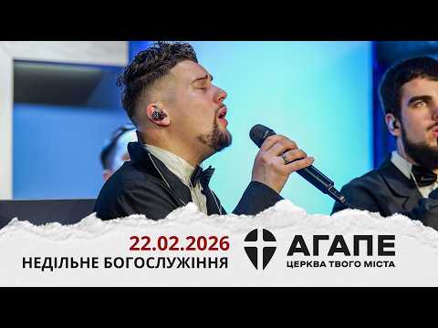 Служіння "Агапе" - Церква твого міста | 22 лютого 2026