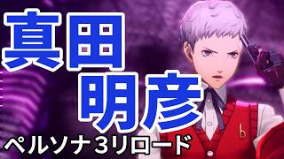 ストイック先輩 復帰【ペルソナ３リロード】#14