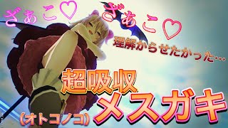 【#コンパス】吸収倍率がバグってるメスガキオトコノコとかいう性癖クラッシャーな件