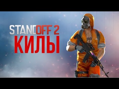 Жоские килы в standoff 2