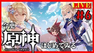 今更【原神】はじめました＃6【LIVE】