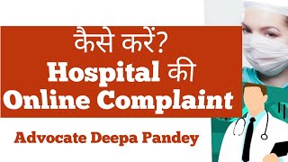 Online Complaint against Hospital to ministry portal || Online complaint to Health Minister