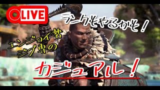 APEX　初見さん歓迎～　ジブラルタルで3000ダメ目指す