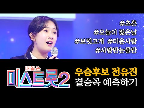 미스트롯2 강력한 우승후보 전유진 결승 경연곡 예측하기!!!2 #전유진 #결승 #우승 #경연곡예측 #강력한우승후보신동
