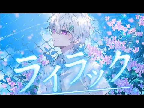 ライラック / まひとくん。【ゲーム実況者が歌ってみた】/Mrs. GREEN APPLE