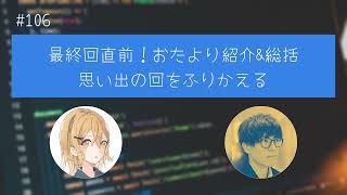 #106 最終回直前！おたより紹介&総括 思い出の回をふりかえる