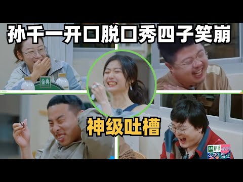 才发现孙千这么搞笑，一开口让脱口秀四子笑崩溃了，神级吐槽轨道组&ldquo;霸总&rdquo;表现 | 五十公里桃花坞 | 徐志胜 | 呼兰 | 鸟鸟 | 王建国