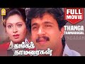 தங்கத் தாமரைகள் Thanga Thamaraigal Full Movie Arjun Rupini Janagaraj Tam