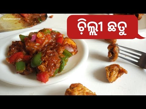 ଚି଼ଲ୍ଲୀ ଛତୁ I Chili Chatu Recipe I Chili Mushroom in Odia I roshniscusine