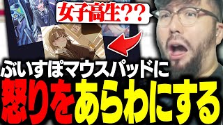 ぶいすぽっ！マウスパッドのあるものを見て、怒りをあらわにする鈴木ノリアキ